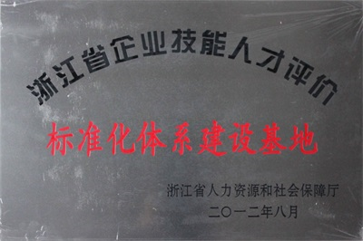 10、浙江省企业技能人才评价标准化体系建设基地.PNG